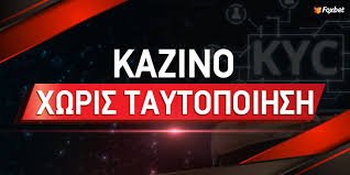 Online Casino Χωρίς Ταυτοποίηση Ασφαλείς και Άμεσες Εμπειρίες Στοιχηματισμού Online Casino Χωρίς Ταυτοποίηση Ασφαλείς και Άμεσες Εμπειρίες Στοιχηματισμού